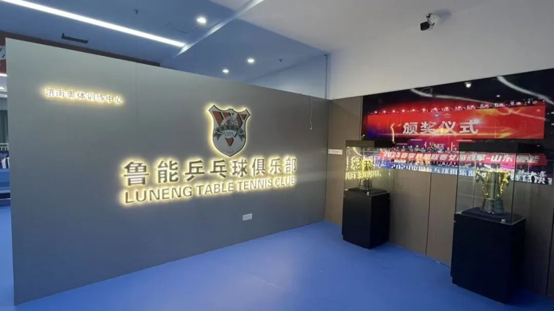 山东鲁能乒乓球俱乐部